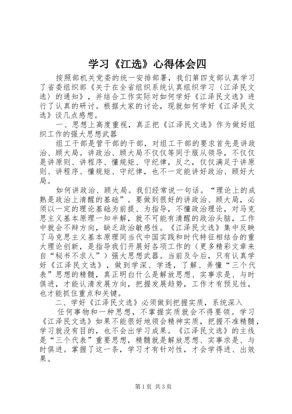 学习《江选》心得体会四 _第1页