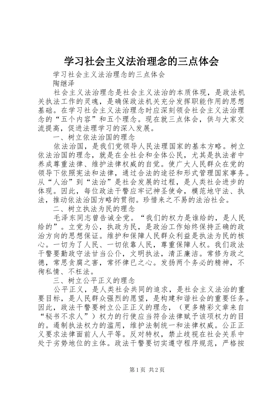 学习社会主义法治理念的三点体会 _第1页