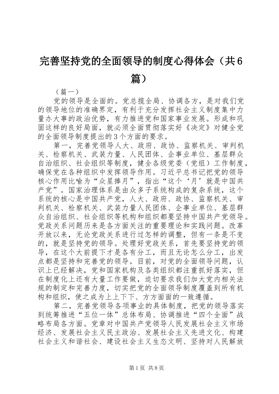 完善坚持党的全面领导的制度心得体会（共6篇）_第1页
