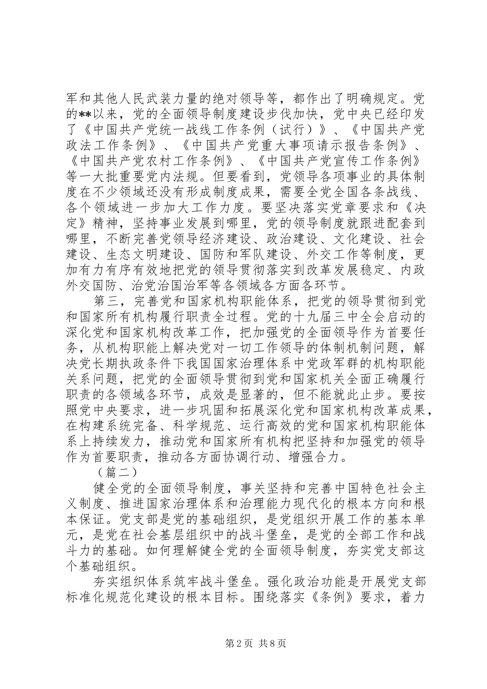 完善坚持党的全面领导的制度心得体会（共6篇）_第2页