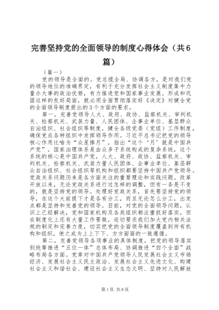 完善坚持党的全面领导的制度心得体会（共6篇）