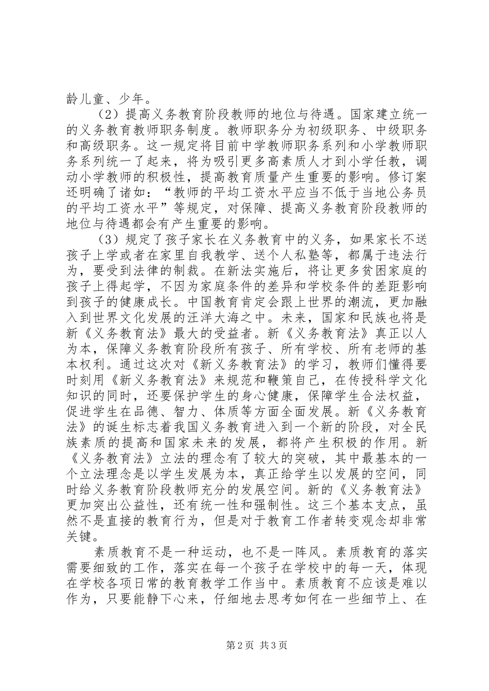 学习《新义务教育法》心得体会 _第2页