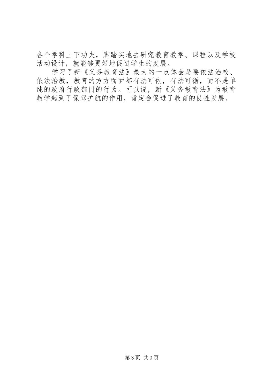 学习《新义务教育法》心得体会 _第3页