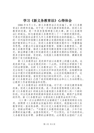 学习《新义务教育法》心得体会 