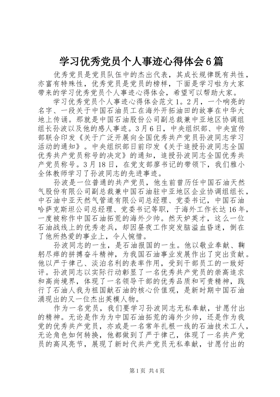 学习优秀党员个人事迹心得体会6篇_第1页