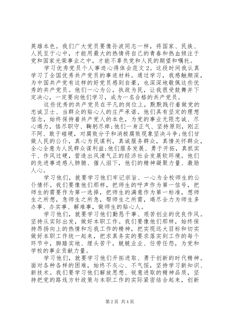 学习优秀党员个人事迹心得体会6篇_第2页