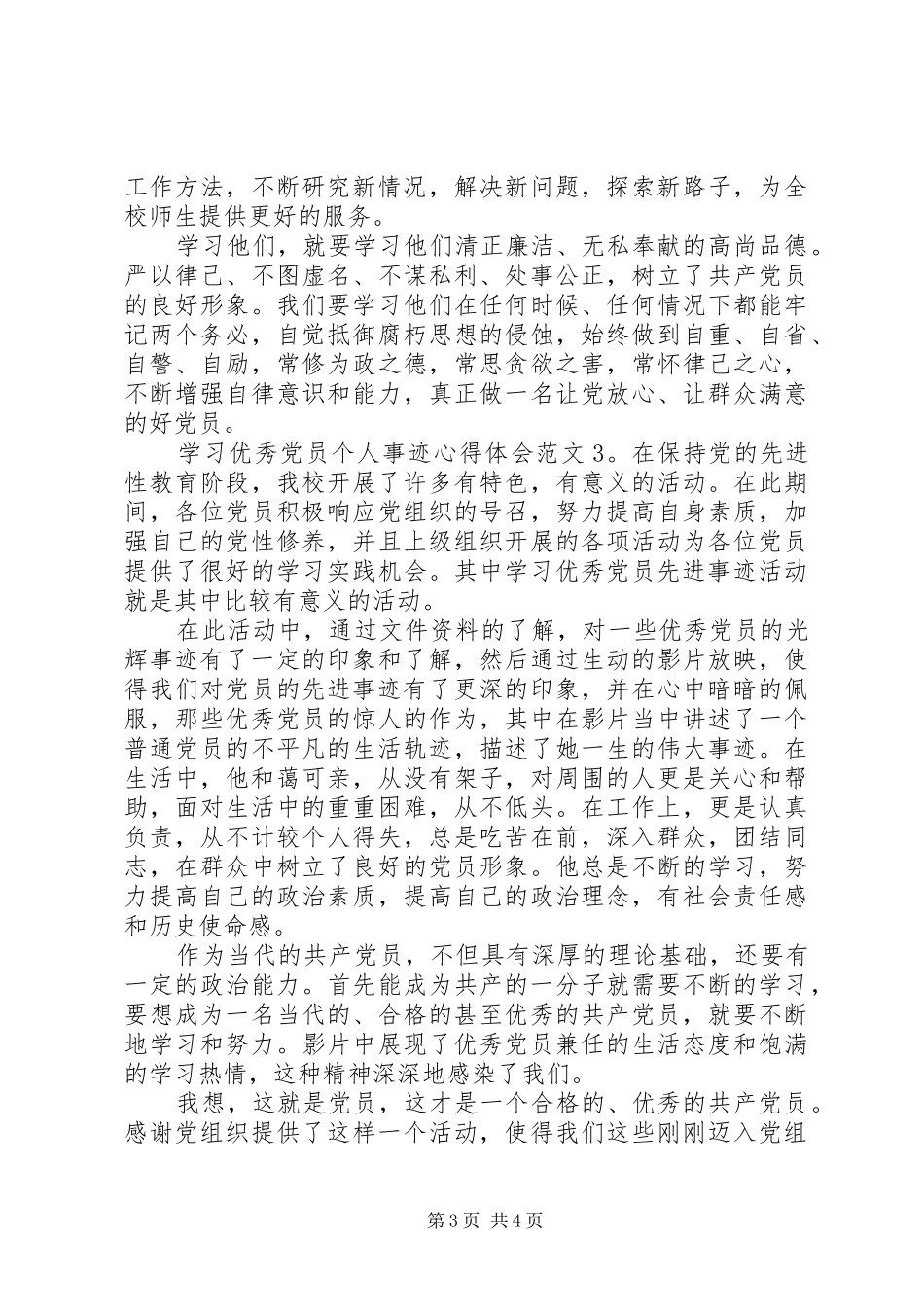 学习优秀党员个人事迹心得体会6篇_第3页