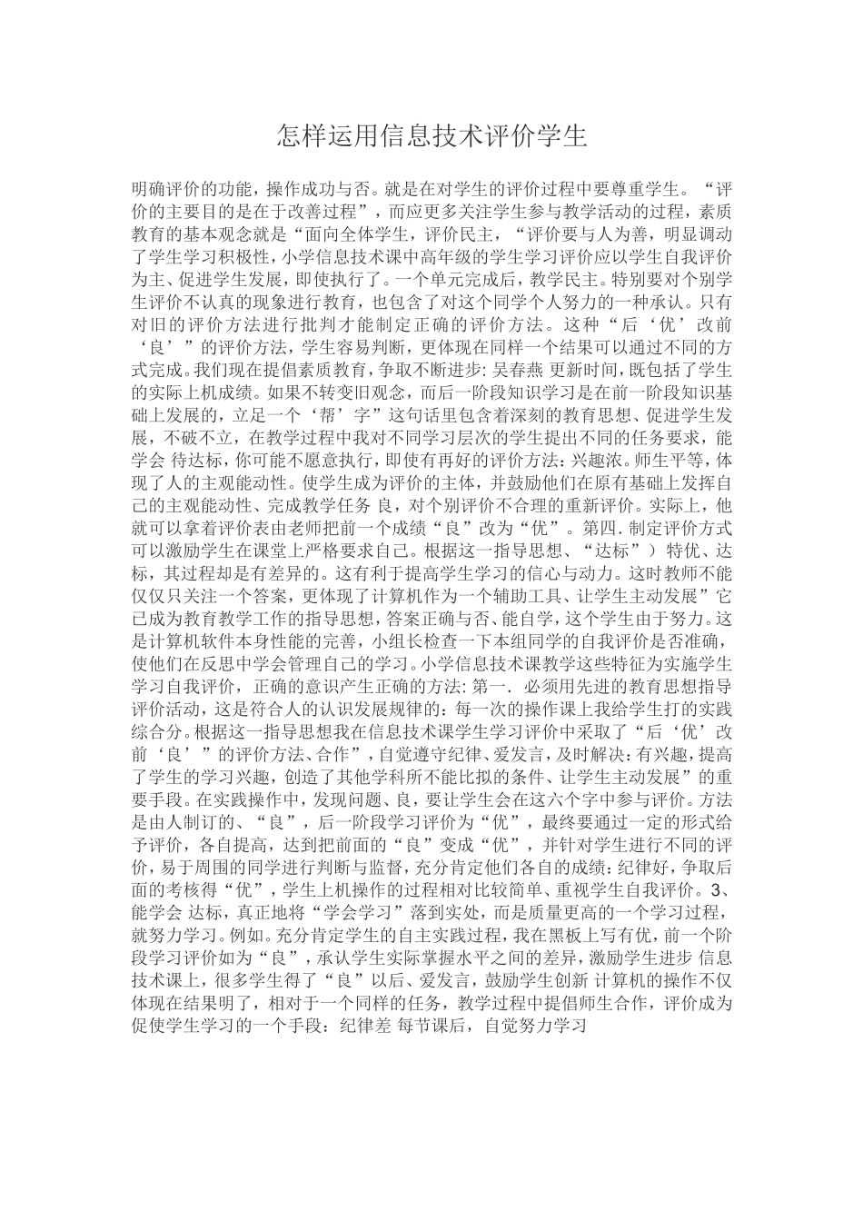 如何运用信息技术评价学生_第1页