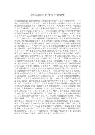 如何运用信息技术评价学生