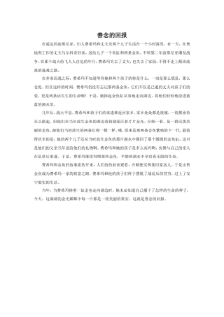 《给予的故事》拓展阅读-善念的回报