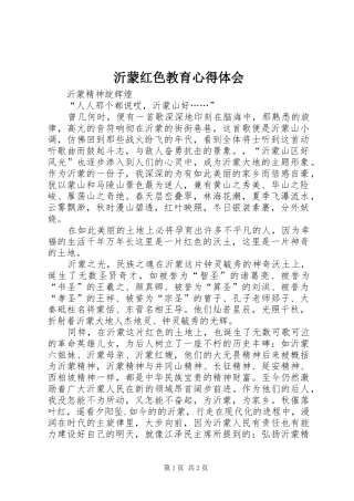 沂蒙红色教育心得体会 