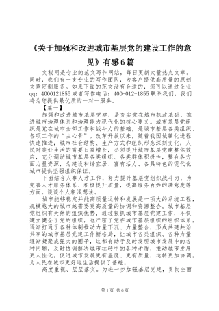 《关于加强和改进城市基层党的建设工作的意见》有感6篇