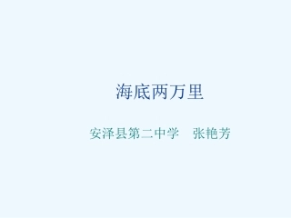 (部编)初中语文人教2011课标版七年级下册海底两万里课件-(2)