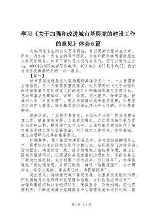 学习《关于加强和改进城市基层党的建设工作的意见》体会6篇