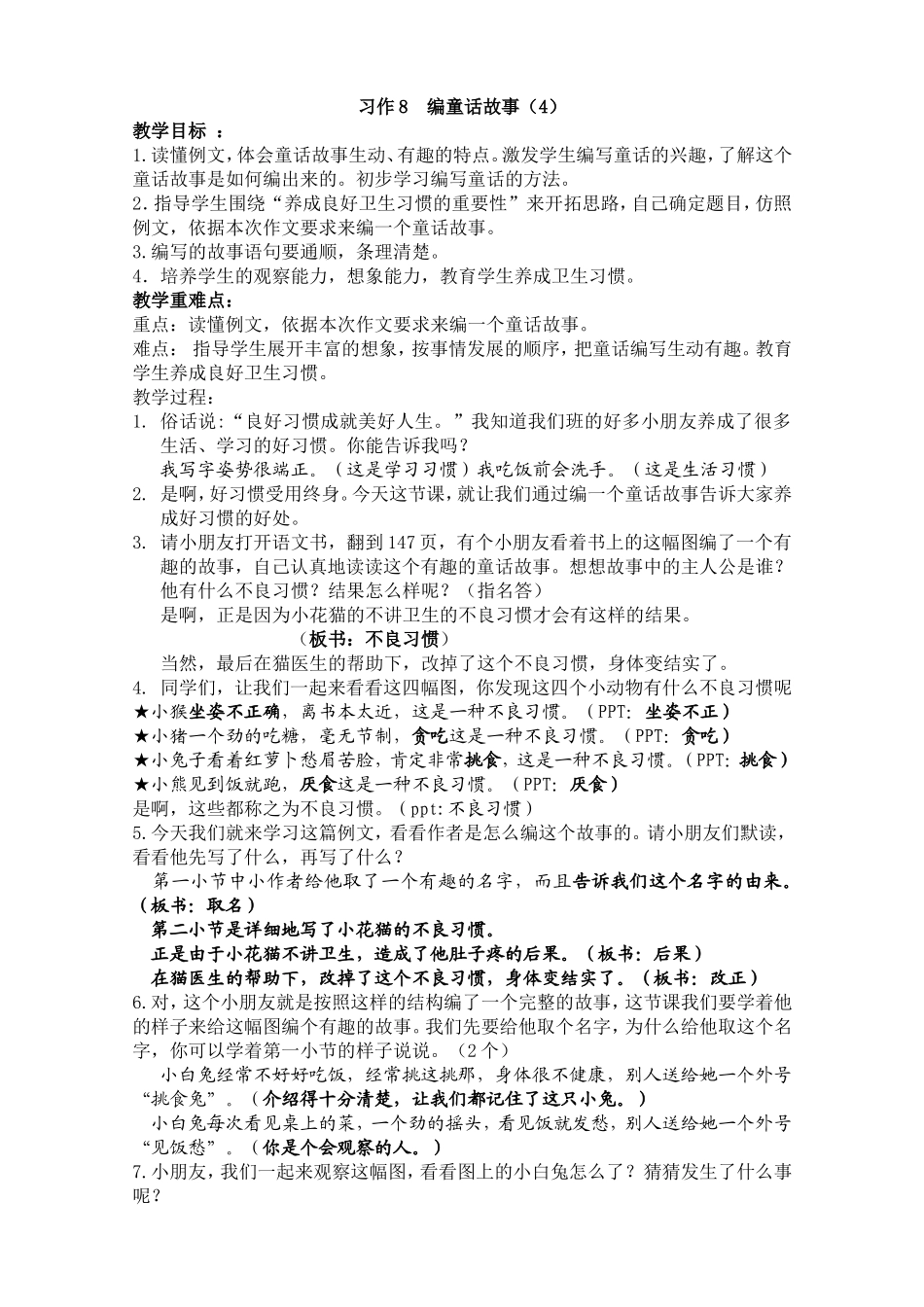 习作8(4)编童话故事_第1页