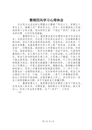 整顿四风学习心得体会 