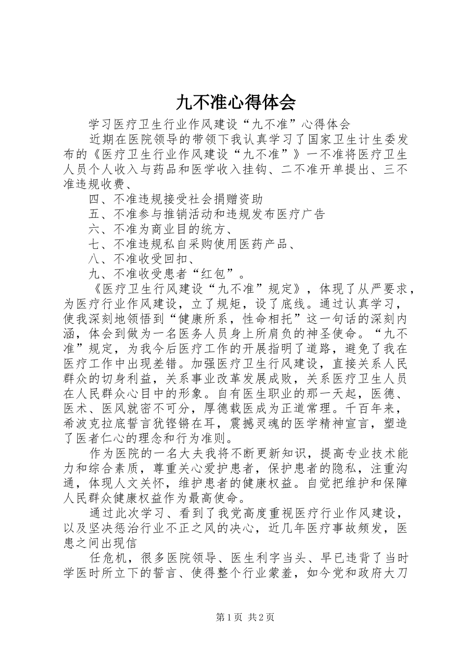 九不准心得体会 _第1页