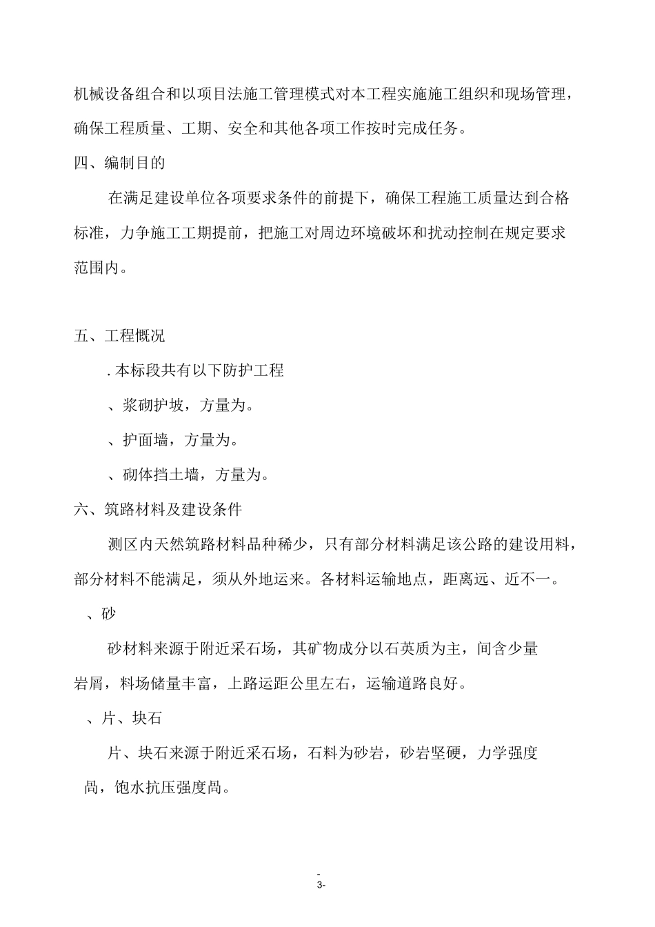 防护工程施工方案(分部工程)_第3页