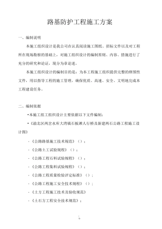 防护工程施工方案(分部工程)