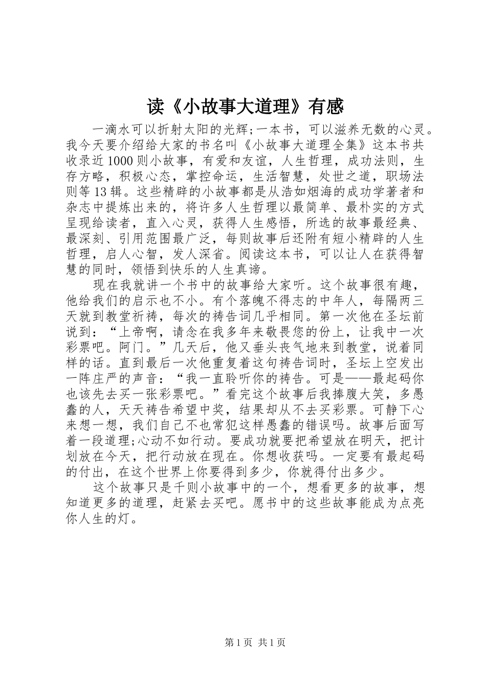 读《小故事大道理》有感 _第1页