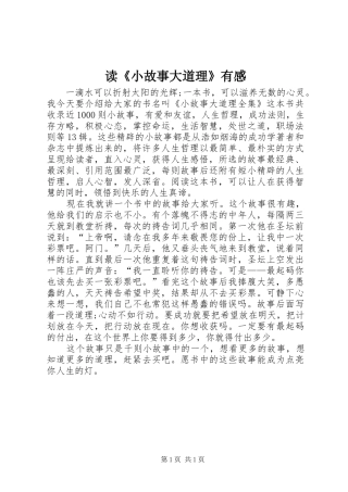 读《小故事大道理》有感 