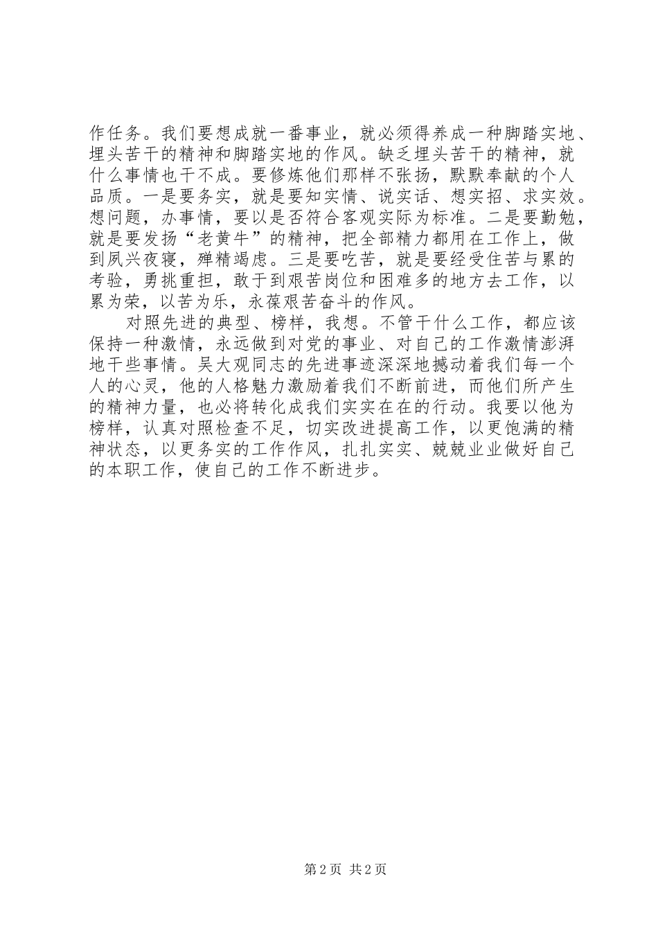 学习吴大观同志先进事迹心得体会 _第2页