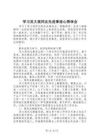 学习吴大观同志先进事迹心得体会 