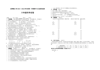 新小2015年秋季六年级科学期中考试题