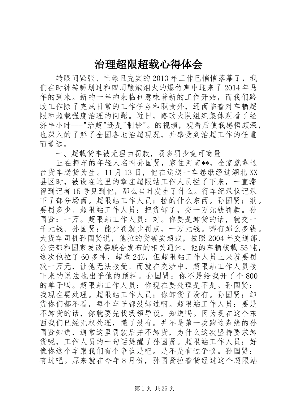 治理超限超载心得体会 _第1页