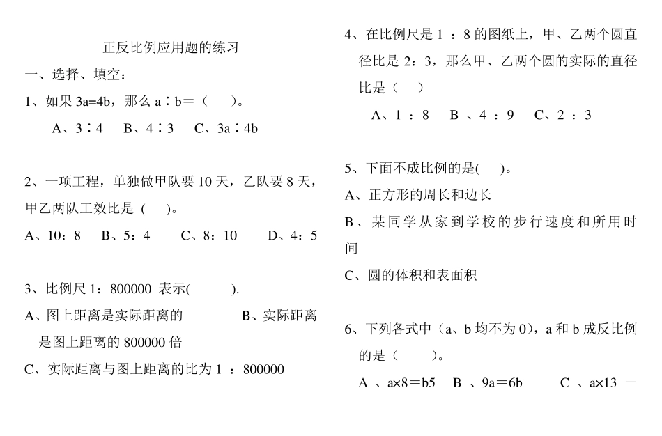 人教课标版小学六年级数学正反比例练习题 _第1页
