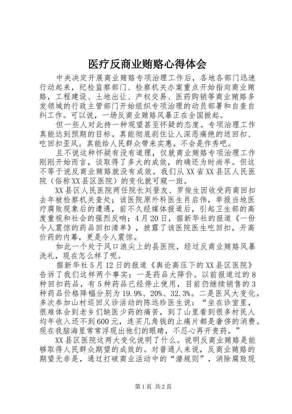 医疗反商业贿赂心得体会 _第1页