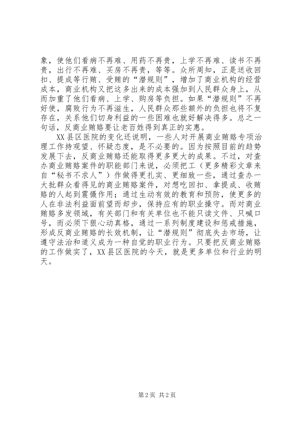 医疗反商业贿赂心得体会 _第2页