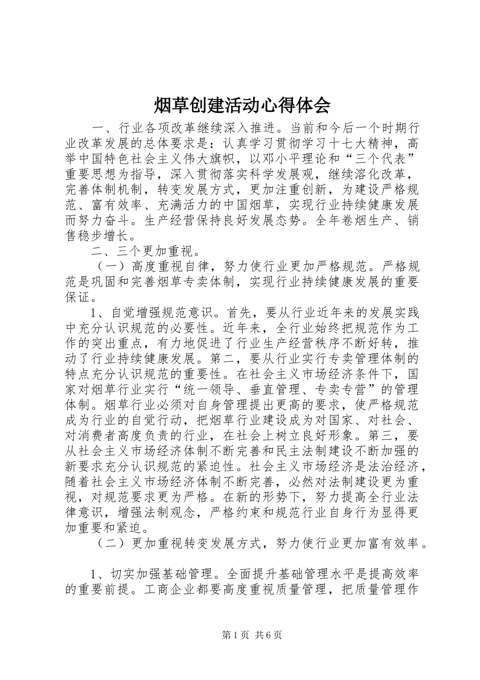 烟草创建活动心得体会 _第1页