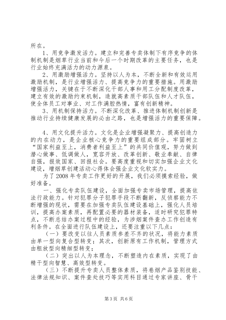 烟草创建活动心得体会 _第3页
