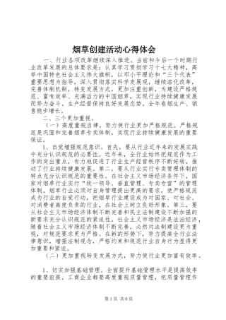 烟草创建活动心得体会 