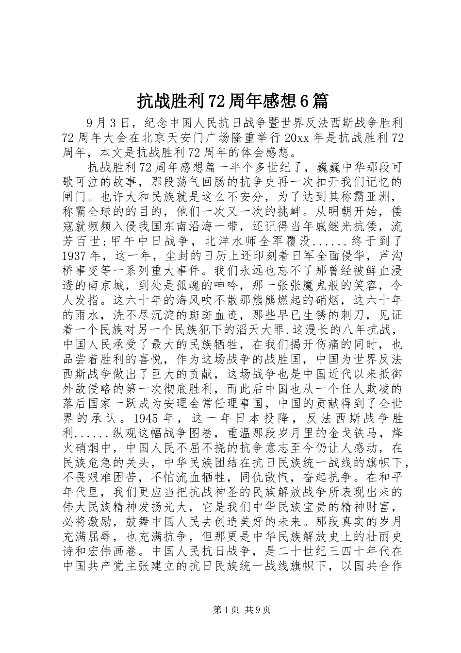 抗战胜利72周年感想6篇_第1页