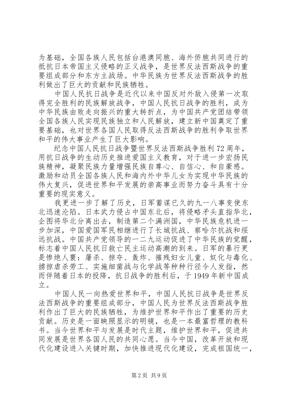 抗战胜利72周年感想6篇_第2页