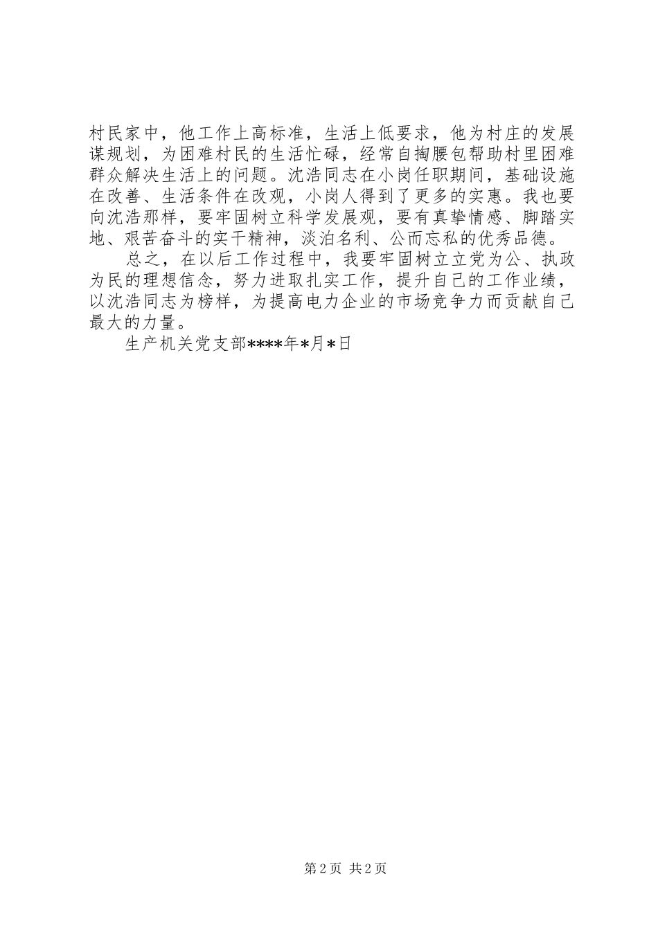 学习沈浩同志心得体会 _第2页