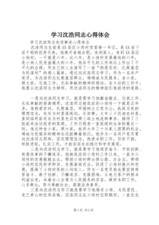 学习沈浩同志心得体会 