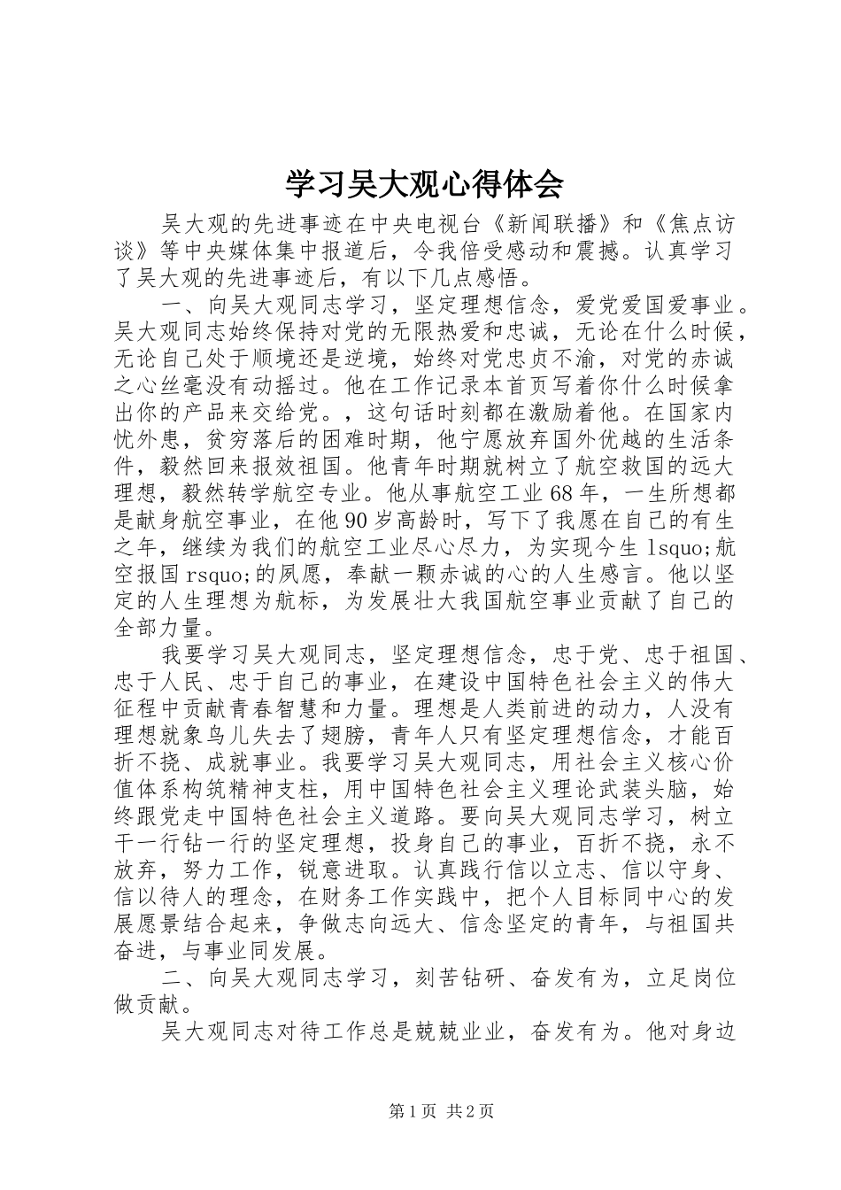 学习吴大观心得体会 _第1页