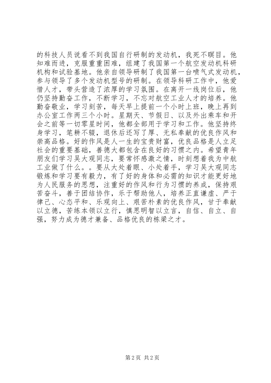 学习吴大观心得体会 _第2页