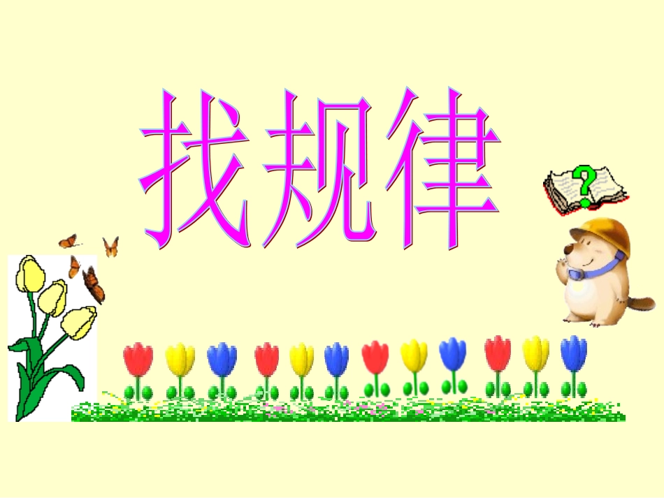 614找规律_第1页