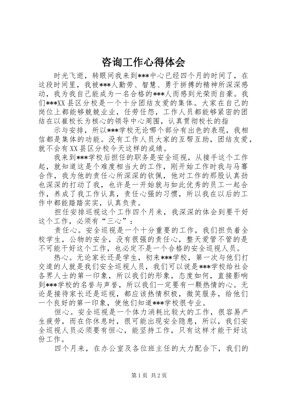 咨询工作心得体会 _第1页