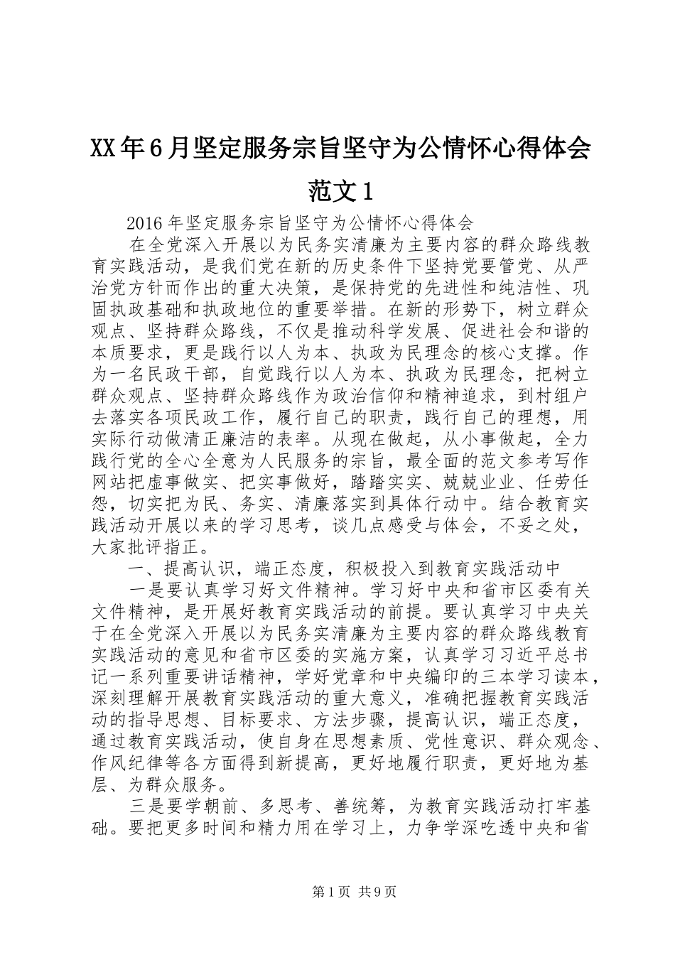 XX年6月坚定服务宗旨坚守为公情怀心得体会范文1_第1页