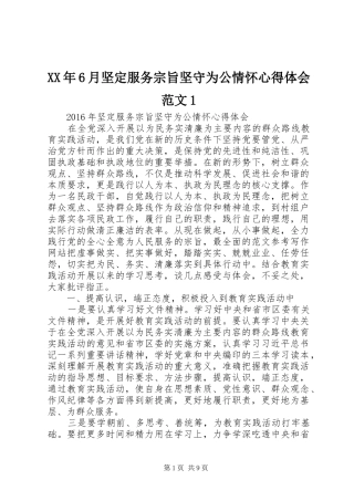 XX年6月坚定服务宗旨坚守为公情怀心得体会范文1