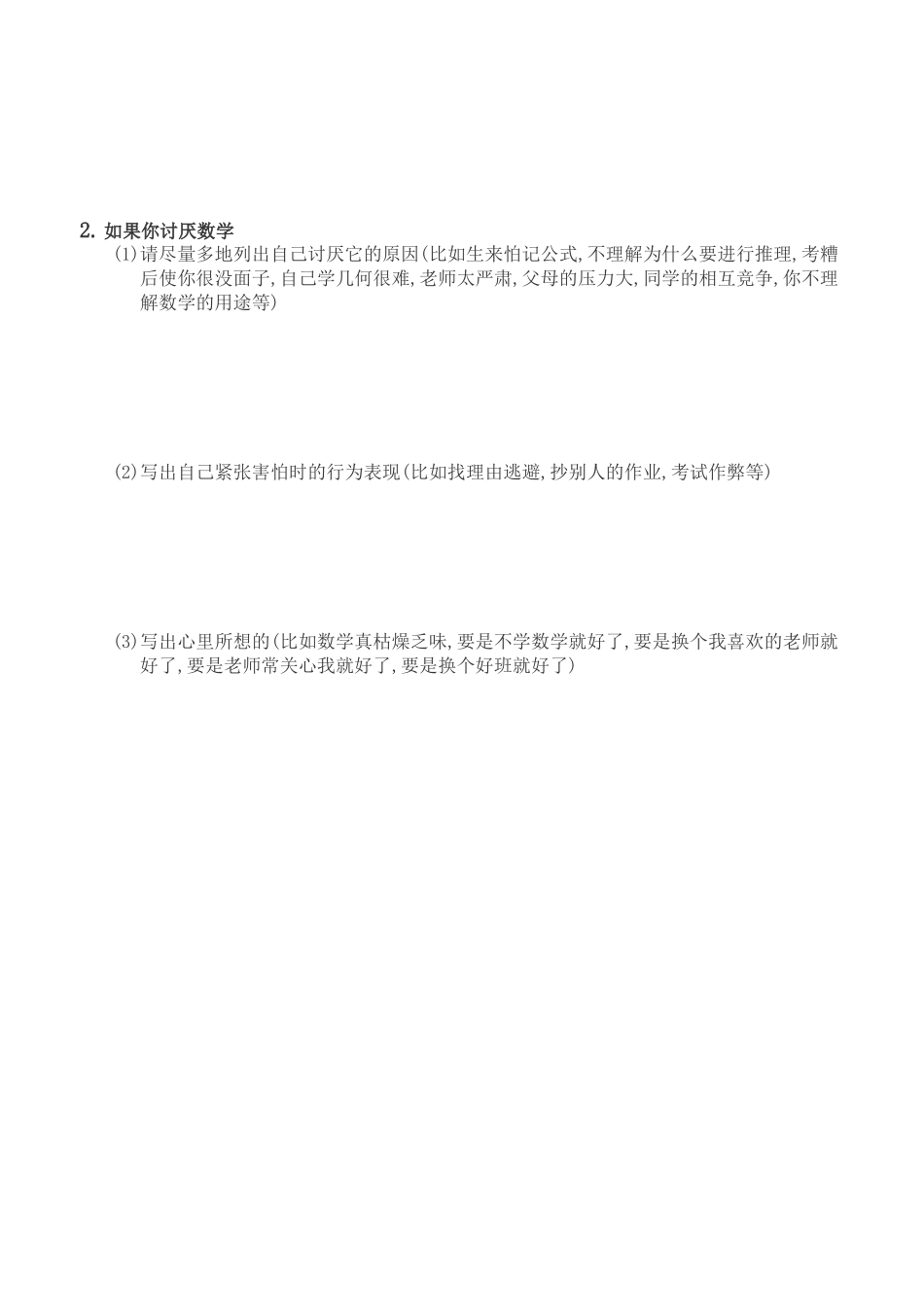 初中生数学焦虑的调查问卷_第2页