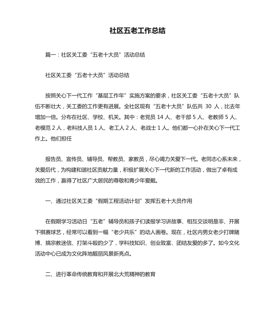 社区五老工作总结 _第1页
