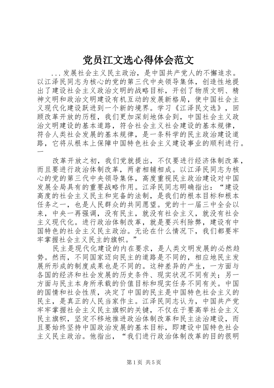 党员江文选心得体会范文 _第1页