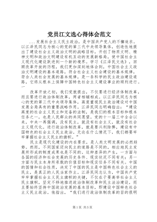党员江文选心得体会范文 