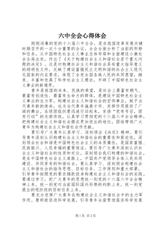 六中全会心得体会 